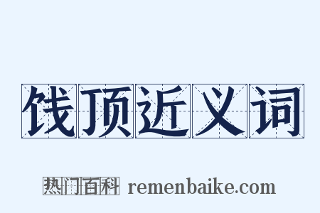 饯顶近义词是什么意思的图片